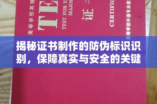 东阿揭秘证书制作的防伪标识识别，保障真实与安全的关键