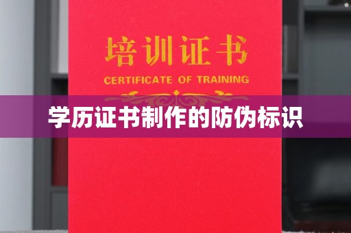 东阿学历证书制作的防伪标识