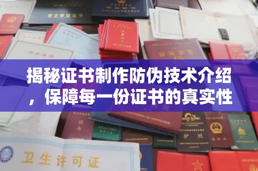东阿揭秘证书制作防伪技术介绍，保障每一份证书的真实性