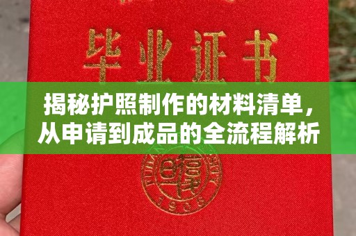 东阿揭秘护照制作的材料清单，从申请到成品的全流程解析