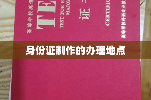 东阿身份证制作的办理地点