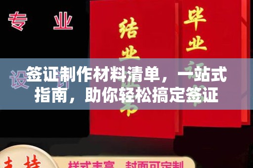 东阿签证制作材料清单，一站式指南，助你轻松搞定签证