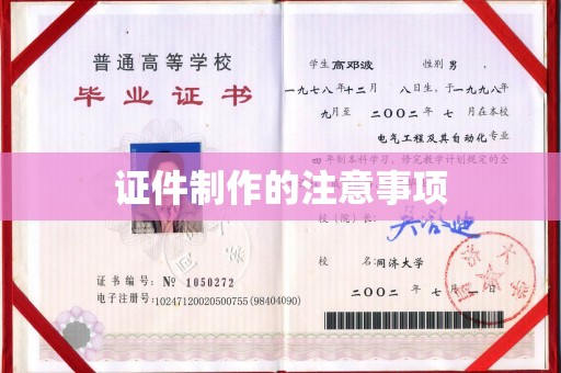 东阿证件制作的注意事项