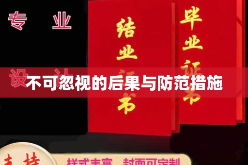 东阿不可忽视的后果与防范措施