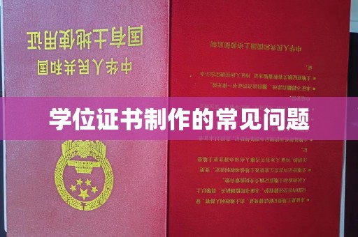 东阿学位证书制作的常见问题