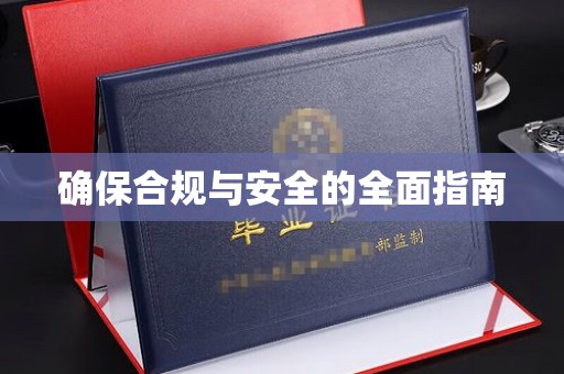 东阿确保合规与安全的全面指南