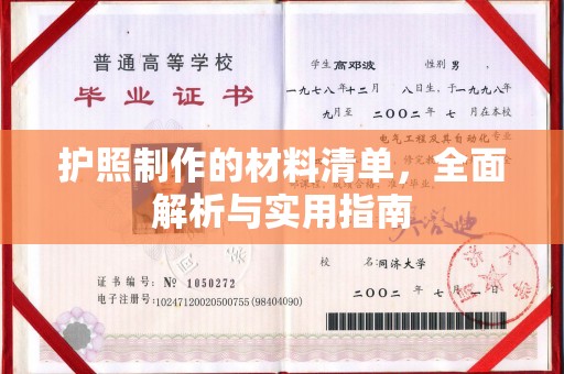 东阿护照制作的材料清单，全面解析与实用指南