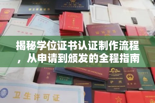 东阿揭秘学位证书认证制作流程，从申请到颁发的全程指南