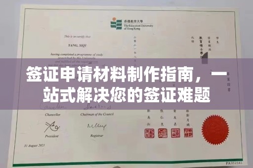 东阿签证申请材料制作指南，一站式解决您的签证难题