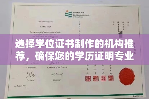 东阿选择学位证书制作的机构推荐，确保您的学历证明专业可靠