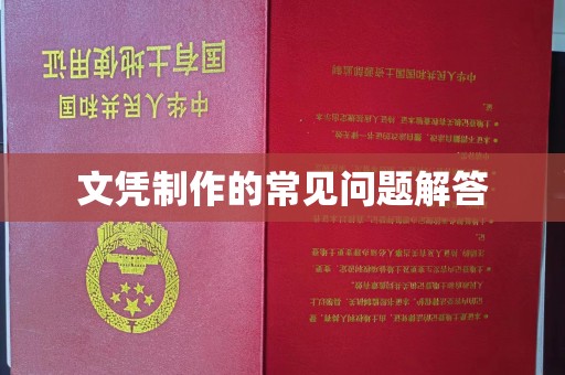 东阿文凭制作的常见问题解答