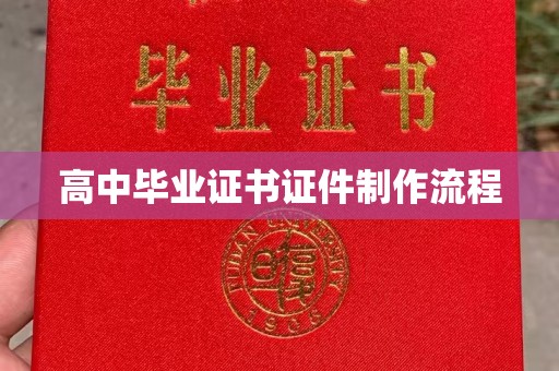 东阿高中毕业证书证件制作流程