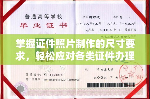 东阿掌握证件照片制作的尺寸要求，轻松应对各类证件办理