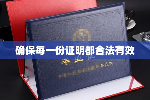 东阿确保每一份证明都合法有效