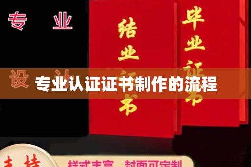东阿专业认证证书制作的流程