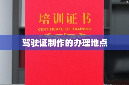 东阿驾驶证制作的办理地点