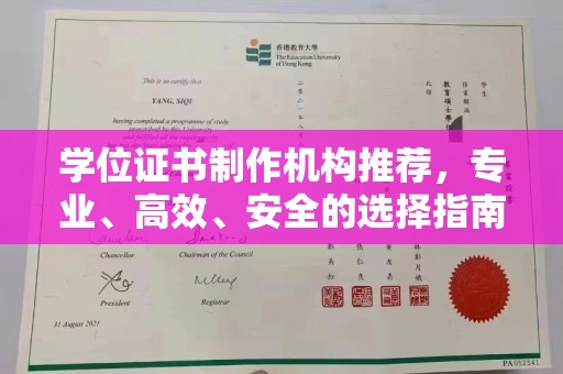 东阿学位证书制作机构推荐，专业、高效、安全的选择指南