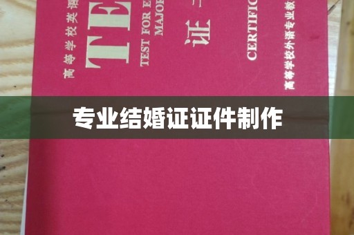 东阿专业结婚证证件制作