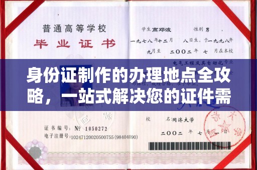 东阿身份证制作的办理地点全攻略，一站式解决您的证件需求