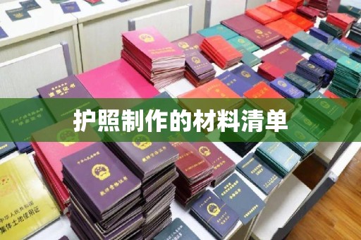东阿护照制作的材料清单