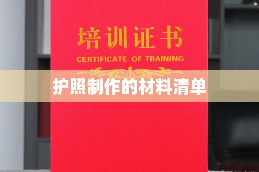 东阿护照制作的材料清单