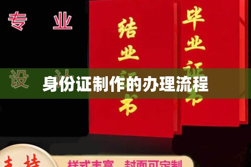 东阿身份证制作的办理流程