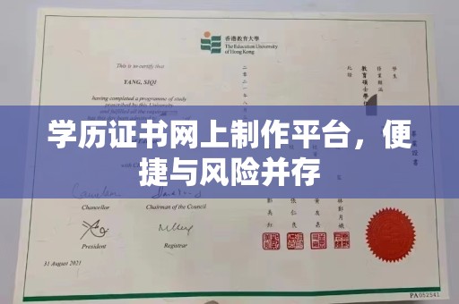 东阿学历证书网上制作平台，便捷与风险并存