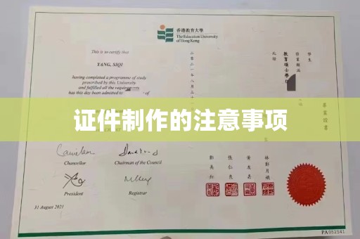 东阿证件制作的注意事项