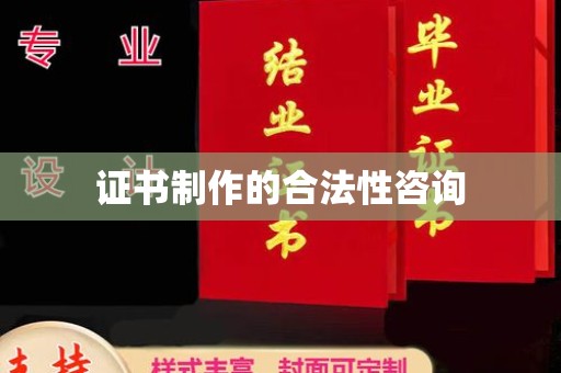 东阿证书制作的合法性咨询