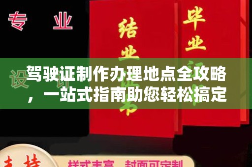东阿驾驶证制作办理地点全攻略，一站式指南助您轻松搞定