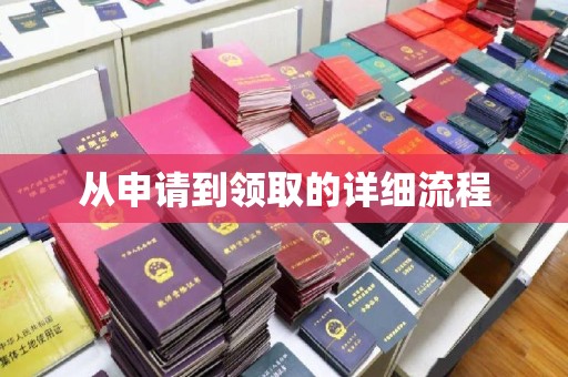 东阿从申请到领取的详细流程