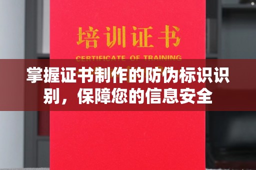 东阿掌握证书制作的防伪标识识别，保障您的信息安全