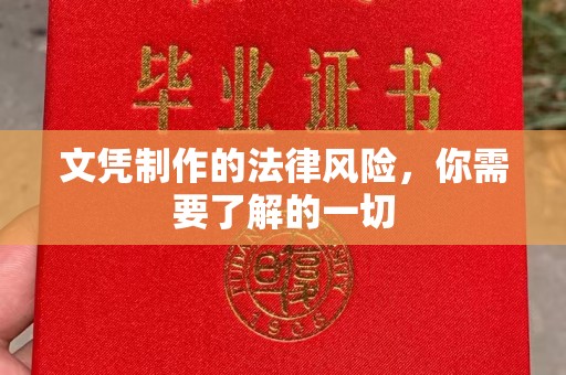 东阿文凭制作的法律风险，你需要了解的一切