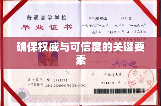 东阿确保权威与可信度的关键要素