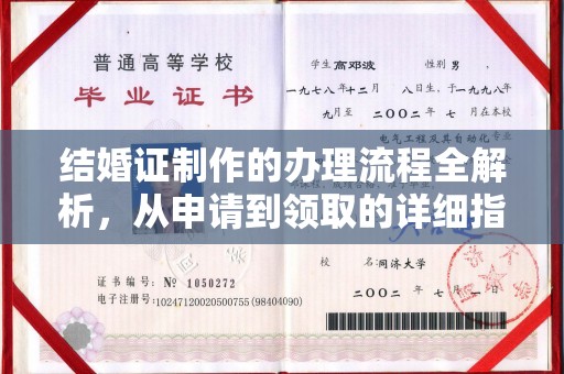 东阿结婚证制作的办理流程全解析，从申请到领取的详细指南