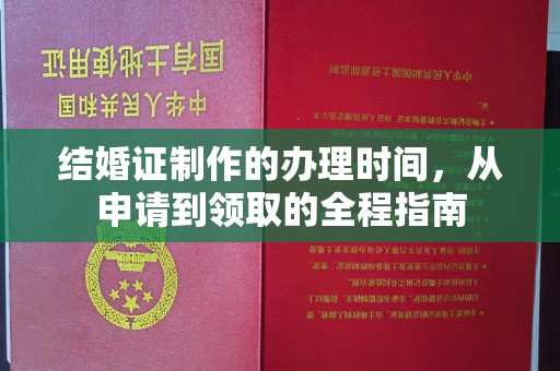 东阿结婚证制作的办理时间，从申请到领取的全程指南