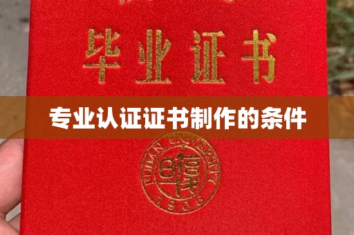 东阿专业认证证书制作的条件