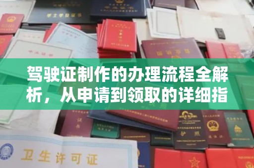东阿驾驶证制作的办理流程全解析，从申请到领取的详细指南