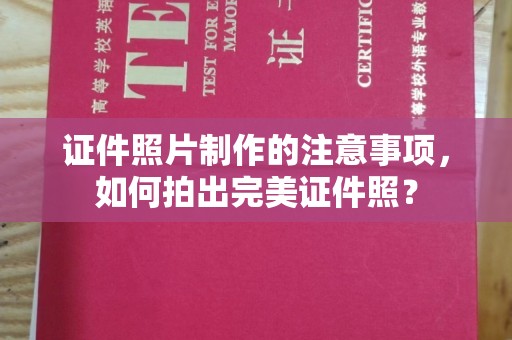 东阿证件照片制作的注意事项，如何拍出完美证件照？