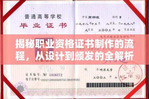 东阿揭秘职业资格证书制作的流程，从设计到颁发的全解析