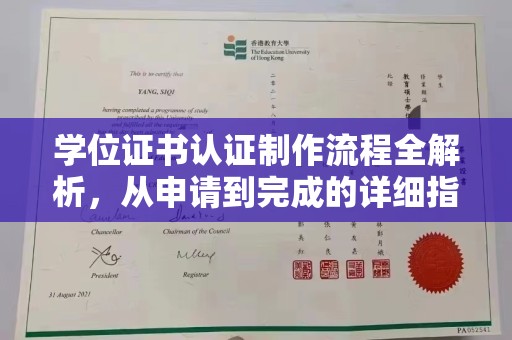 东阿学位证书认证制作流程全解析，从申请到完成的详细指南