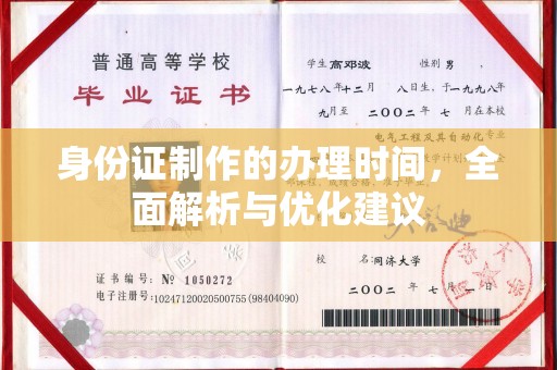 东阿身份证制作的办理时间，全面解析与优化建议