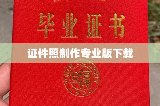 东阿证件照制作专业版下载