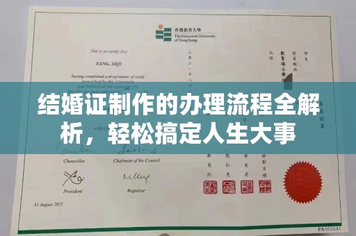 东阿结婚证制作的办理流程全解析，轻松搞定人生大事