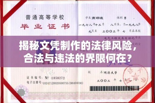 东阿揭秘文凭制作的法律风险，合法与违法的界限何在？