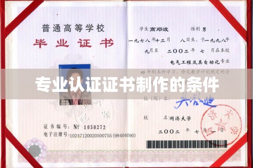 东阿专业认证证书制作的条件