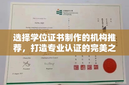 东阿选择学位证书制作的机构推荐，打造专业认证的完美之选