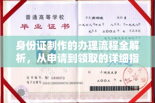 东阿身份证制作的办理流程全解析，从申请到领取的详细指南