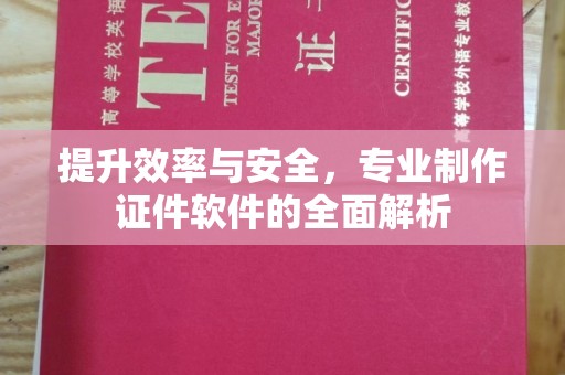 东阿提升效率与安全，专业制作证件软件的全面解析