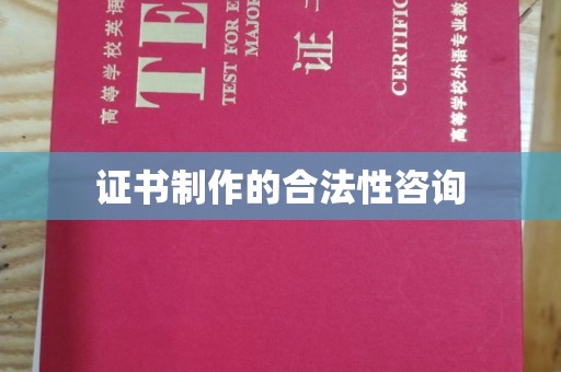 东阿证书制作的合法性咨询